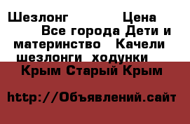 Шезлонг Babyton › Цена ­ 2 500 - Все города Дети и материнство » Качели, шезлонги, ходунки   . Крым,Старый Крым